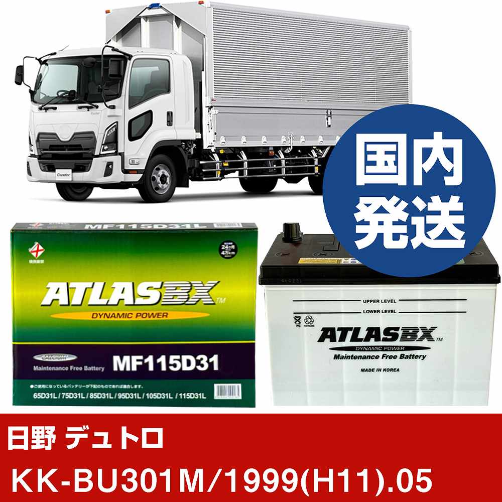 【日野自動車 デュトロ】KK-BU301M/1999(H11)/05- バッテリー 車 ATLASBX アトラス MF115D31L【H41001D】｜カー用品直販店 D-BOX 店