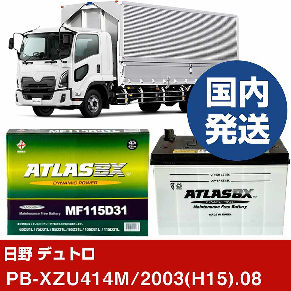 【日野自動車 デュトロ】PB-XZU414M/2003(H15)/08- バッテリー 車 ATLASBX アトラス MF115D31L【H41001D】｜カー用品直販店 D-BOX 店 20,433円