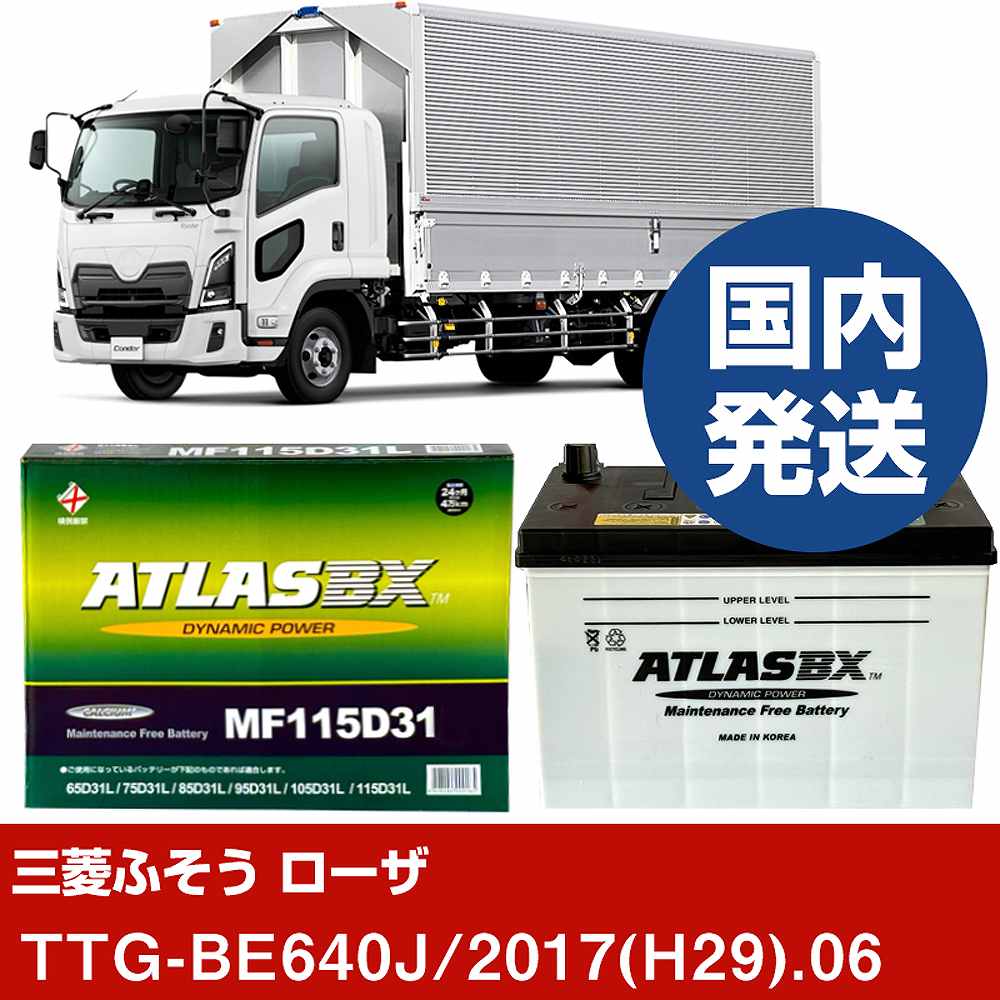 【三菱ふそうトラック・バス ローザ】TTG-BE640J/2017(H29)/06- バッテリー 車 ATLASBX アトラス MF115D31L【H41001D】｜カー用品直販店 D-BOX 店