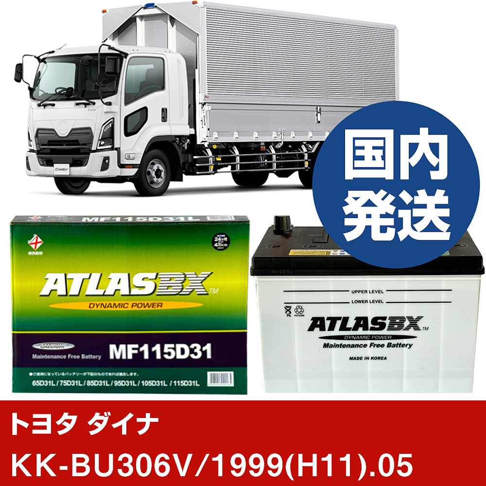 【トヨタ自動車 ダイナ】KK-BU306V/1999(H11)/05- バッテリー 車 ATLASBX アトラス MF115D31L【H41001D】｜カー用品直販店 D-BOX 店