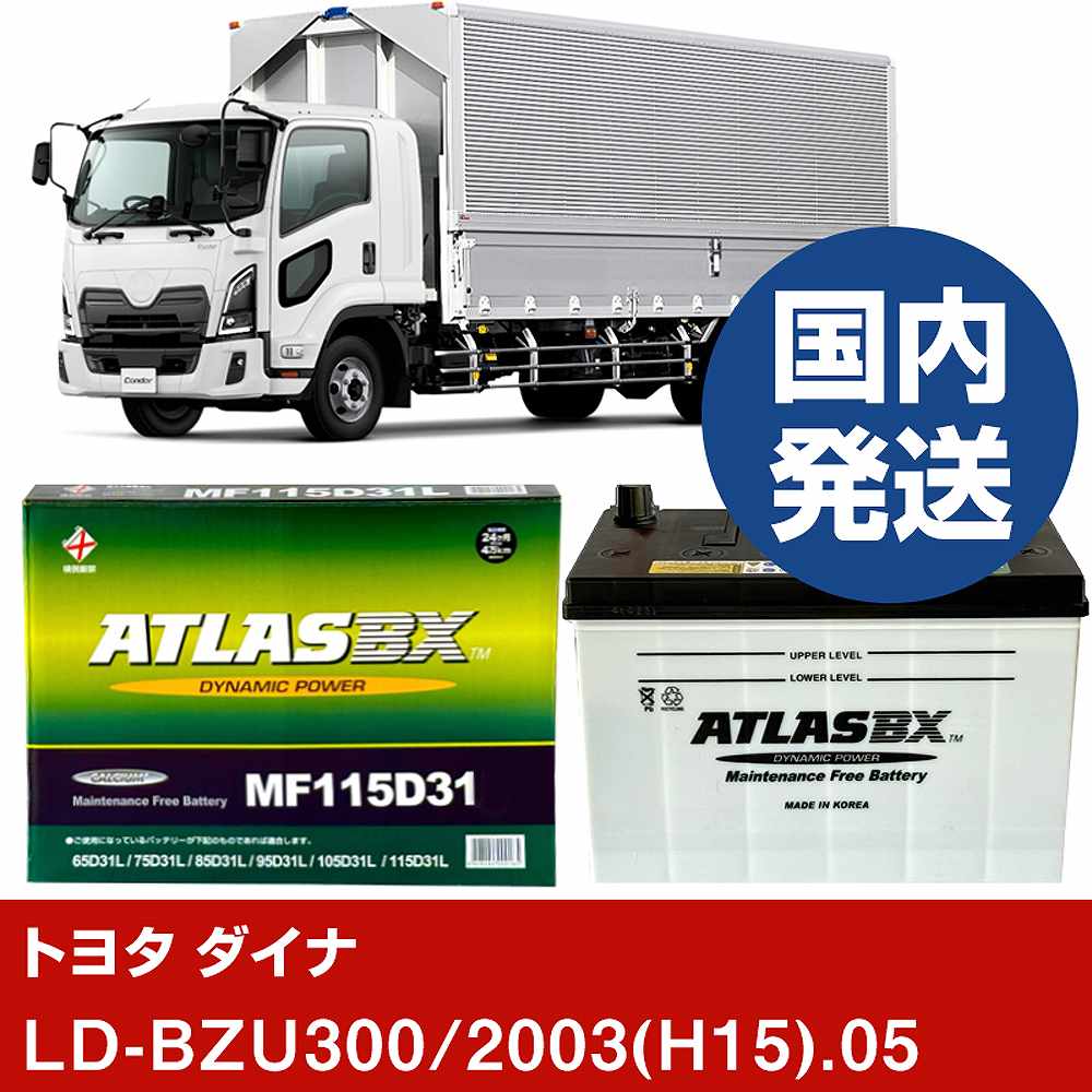 【トヨタ自動車 ダイナ】LD-BZU300/2003(H15)/05- バッテリー 車 ATLASBX アトラス MF115D31L【H41001D】｜カー用品直販店 D-BOX 店