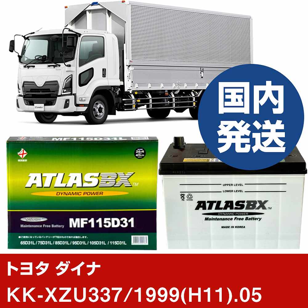 【トヨタ自動車 ダイナ】KK-XZU337/1999(H11)/05- バッテリー 車 ATLASBX アトラス MF115D31L【H41001D】｜カー用品直販店 D-BOX 店