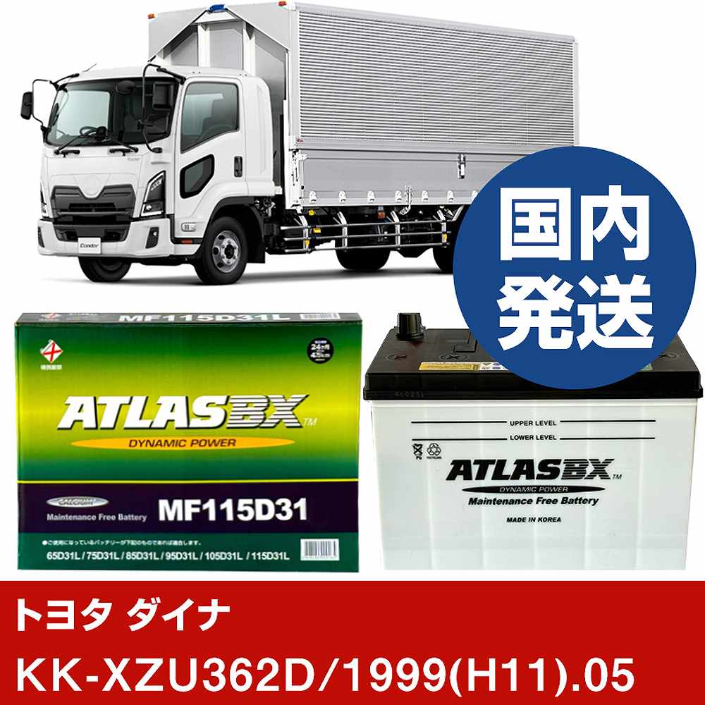 【トヨタ自動車 ダイナ】KK-XZU362D/1999(H11)/05- バッテリー 車 ATLASBX アトラス MF115D31L【H41001D】｜カー用品直販店 D-BOX 店