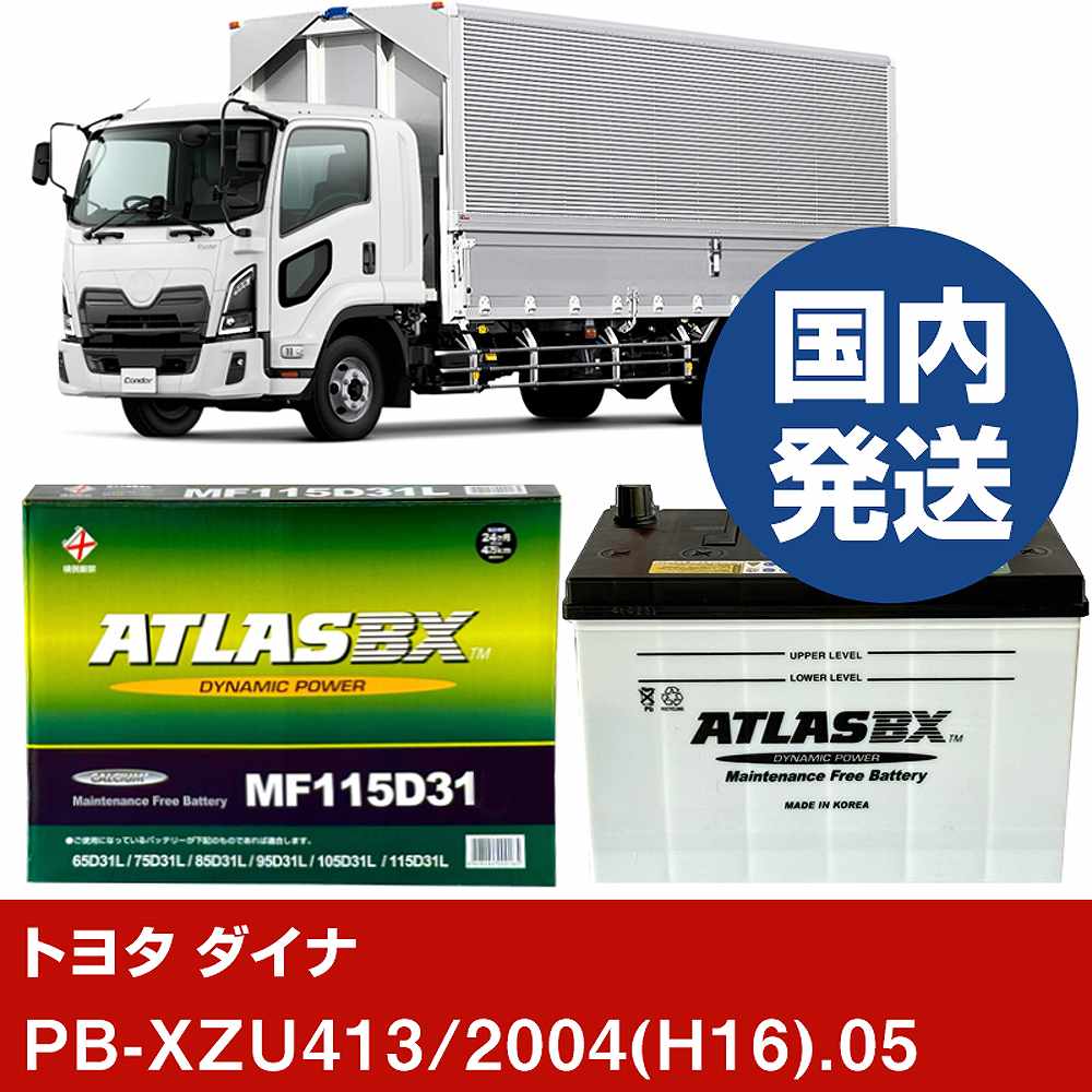 【トヨタ自動車 ダイナ】PB-XZU413/2004(H16)/05- バッテリー 車 ATLASBX アトラス MF115D31L【H41001D】｜カー用品直販店 D-BOX 店