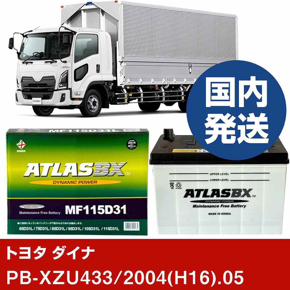 【トヨタ自動車 ダイナ】PB-XZU433/2004(H16)/05- バッテリー 車 ATLASBX アトラス MF115D31L【H41001D】｜カー用品直販店 D-BOX 店