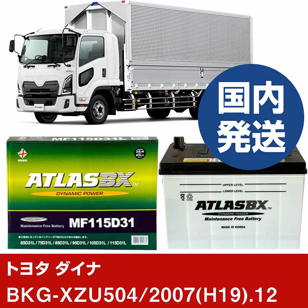 【トヨタ自動車 ダイナ】BKG-XZU504/2007(H19)/12- バッテリー 車 ATLASBX アトラス MF115D31L【H41001D】｜カー用品直販店 D-BOX 店