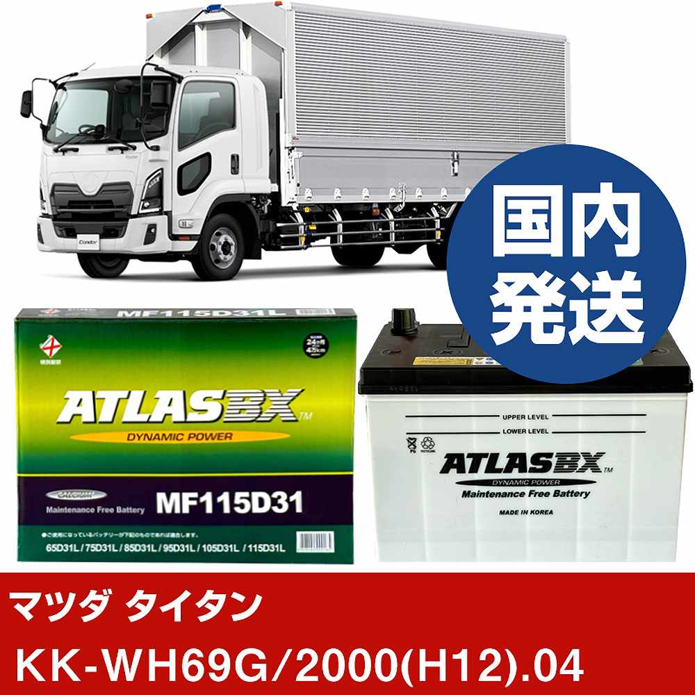 【マツダ タイタン】KK-WH69G/2000(H12)/04- バッテリー 車 ATLASBX アトラス MF115D31L【H41001D】｜カー用品直販店 D-BOX 店