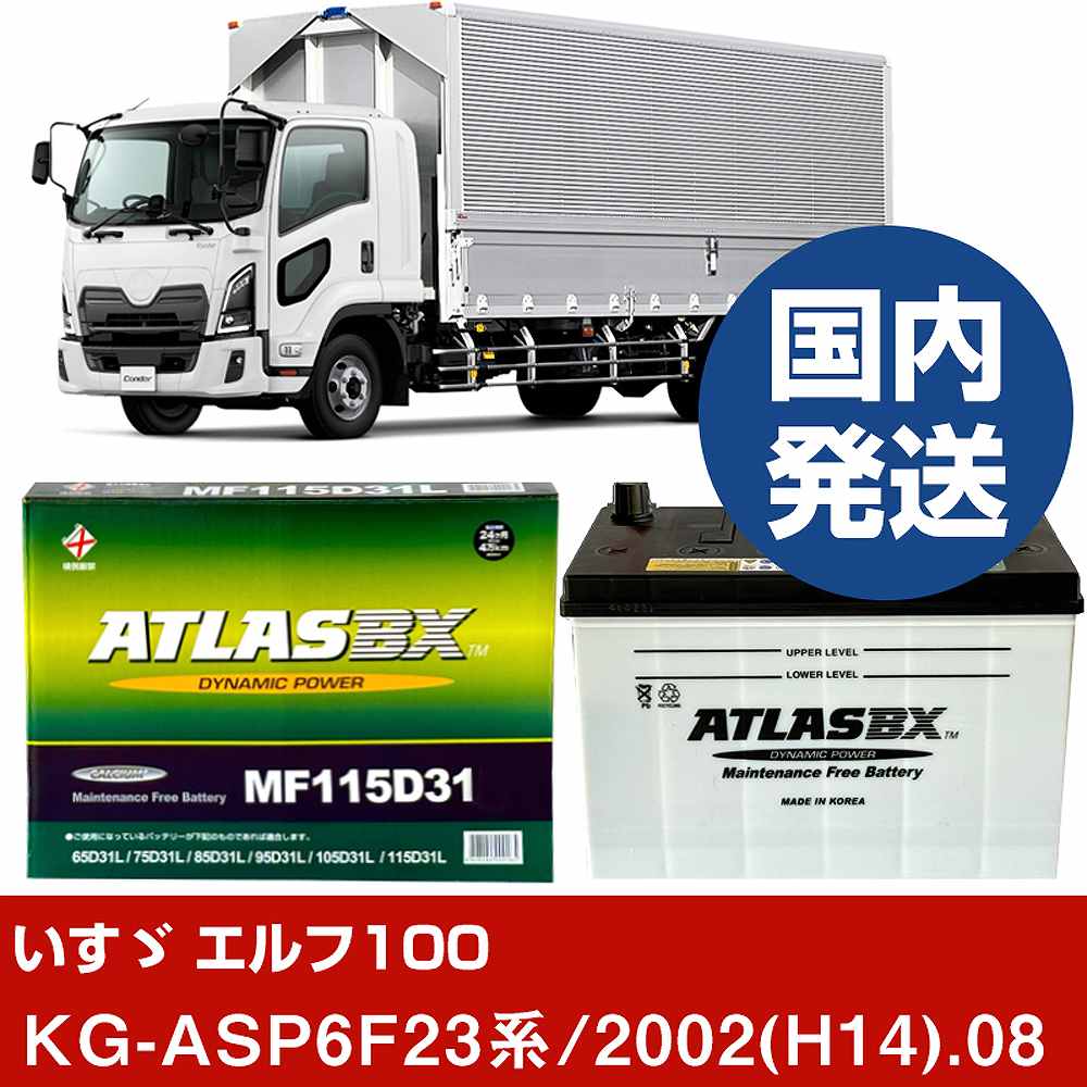 【いすゞ自動車 エルフ100】KG-ASP6F23系/2002(H14)/08- バッテリー 車 ATLASBX アトラス MF115D31R【H41001D】｜カー用品直販店 D-BOX 店