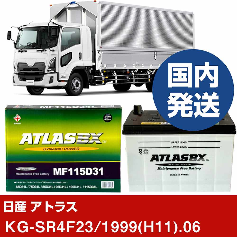 【日産自動車 アトラス】KG-SR4F23/1999(H11)/06- バッテリー 車 ATLASBX アトラス MF115D31R【H41001D】｜カー用品直販店 D-BOX 店