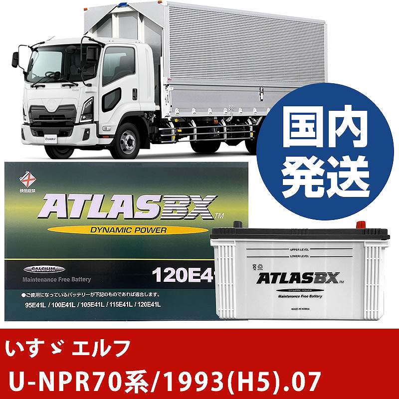 【いすゞ自動車 エルフ】U-NPR70系/1993(H5)/07- バッテリー 車 ATLASBX アトラス MF120E41R【H41001D】｜カー用品直販店 D-BOX 店