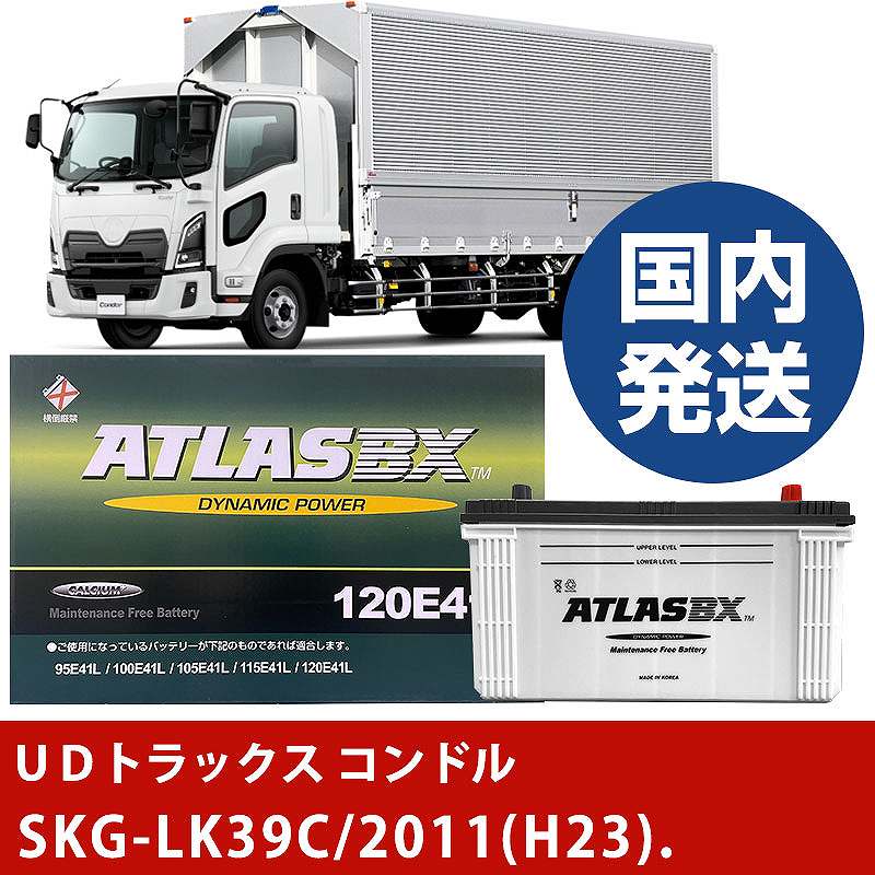 【ＵＤトラックス コンドル】SKG-LK39C/2011(H23)/- バッテリー 車 ATLASBX アトラス MF120E41R【H41001D】｜カー用品直販店 D-BOX 店