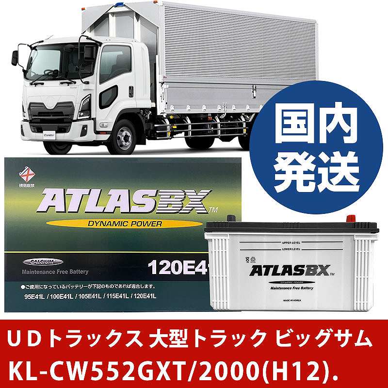 【ＵＤトラックス 大型トラック ビッグサム】KL-CW552GXT/2000(H12)/- バッテリー 車 ATLASBX アトラス MF120E41R【H41001D】｜カー用品直販店 D-BOX 店