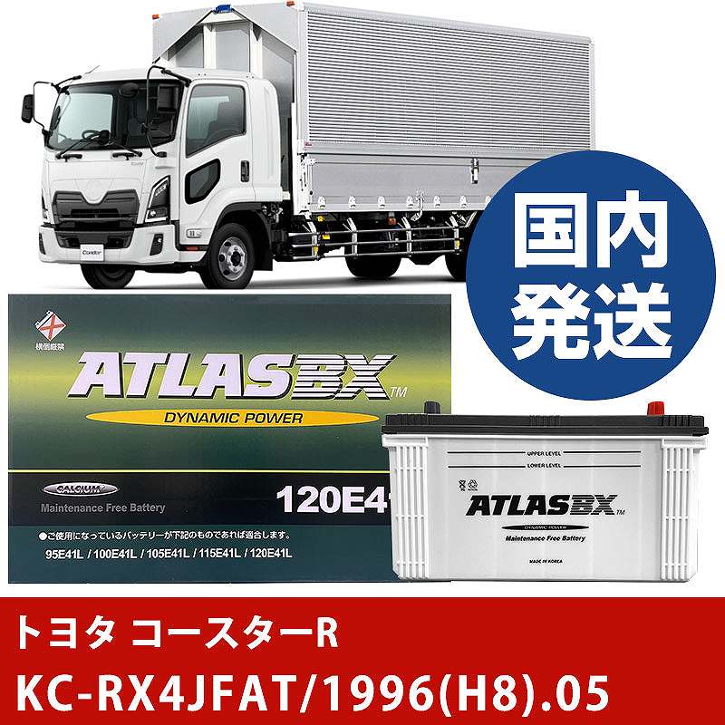 【トヨタ自動車 コースターR】KC-RX4JFAT/1996(H8)/05- バッテリー 車 ATLASBX アトラス MF120E41R【H41001D】｜カー用品直販店 D-BOX 店