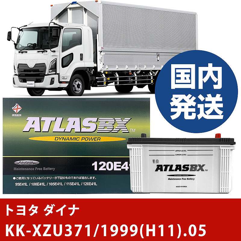 【トヨタ自動車 ダイナ】KK-XZU371/1999(H11)/05- バッテリー 車 ATLASBX アトラス MF120E41R【H41001D】｜カー用品直販店 D-BOX 店