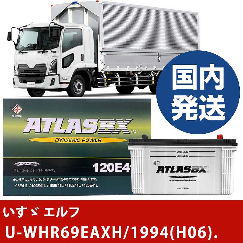 【いすゞ自動車 エルフ】U-WHR69EAXH/1994(H06)/- バッテリー 車 ATLASBX アトラス MF130E41R【H41001D】｜カー用品直販店 D-BOX 店