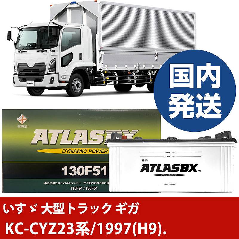 【いすゞ自動車 大型トラック ギガ】KC-CYZ23系/1997(H9)/- バッテリー 車 ATLASBX アトラス MF130F51【H41001D】|カー用品直販店 D-BOX 店
