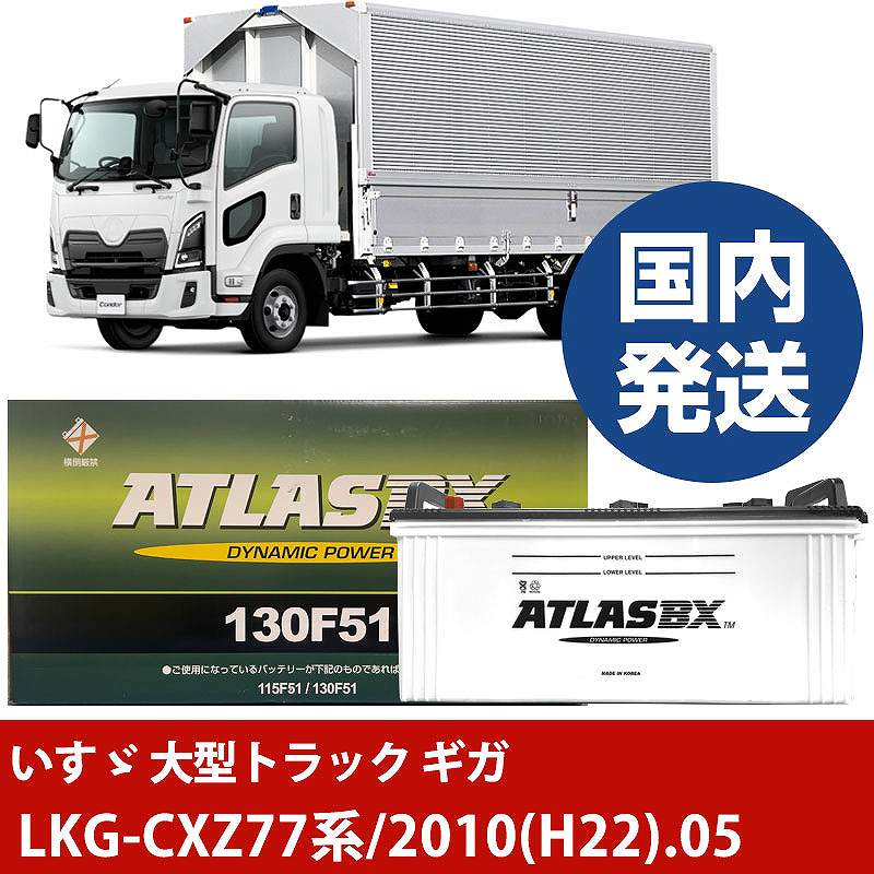 【いすゞ自動車 大型トラック ギガ】LKG-CXZ77系/2010(H22)/05- バッテリー 車 ATLASBX アトラス MF130F51【H41001D】|カー用品直販店 D-BOX 店
