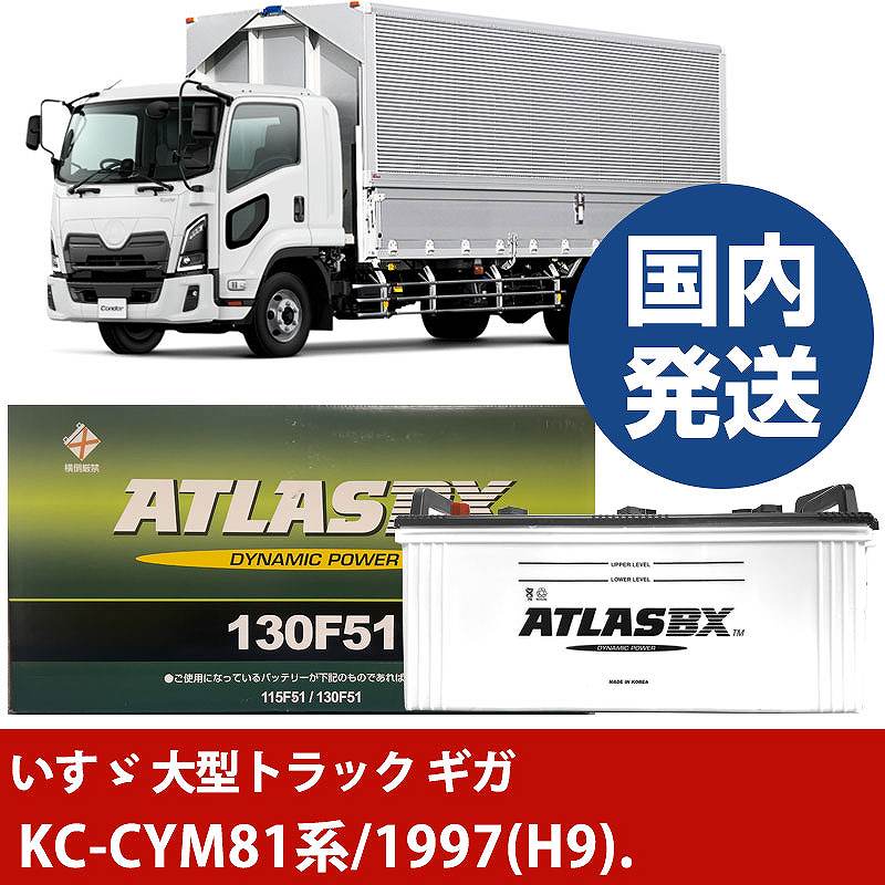 【いすゞ自動車 大型トラック ギガ】KC-CYM81系/1997(H9)/- バッテリー 車 ATLASBX アトラス MF130F51【H41001D】|カー用品直販店 D-BOX 店