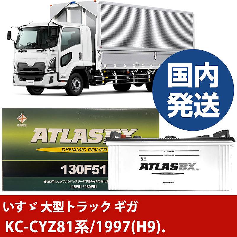 【いすゞ自動車 大型トラック ギガ】KC-CYZ81系/1997(H9)/- バッテリー 車 ATLASBX アトラス MF130F51【H41001D】｜カー用品直販店 D-BOX 店