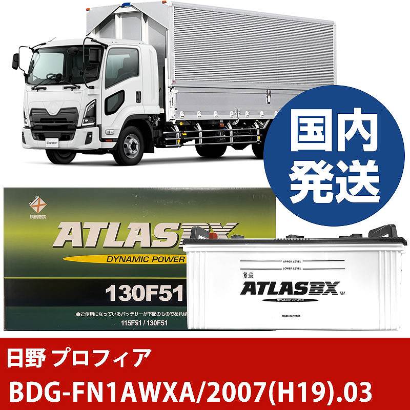 【日野自動車 プロフィア】BDG-FN1AWXA/2007(H19)/03- バッテリー 車 ATLASBX アトラス MF130F51【H41001D】|カー用品直販店 D-BOX 店