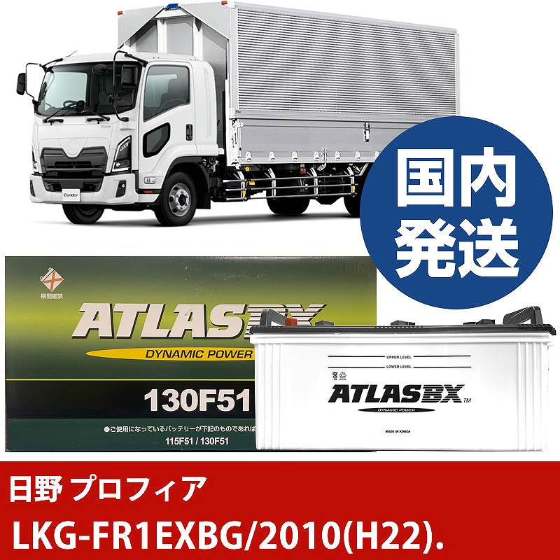 【日野自動車 プロフィア】LKG-FR1EXBG/2010(H22)/- バッテリー 車 ATLASBX アトラス MF130F51【H41001D】｜カー用品直販店 D-BOX 店