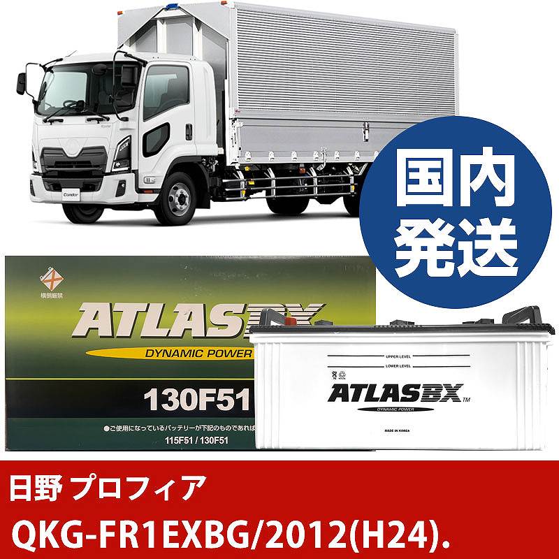 【日野自動車 プロフィア】QKG-FR1EXBG/2012(H24)/- バッテリー 車 ATLASBX アトラス MF130F51【H41001D】｜カー用品直販店 D-BOX 店