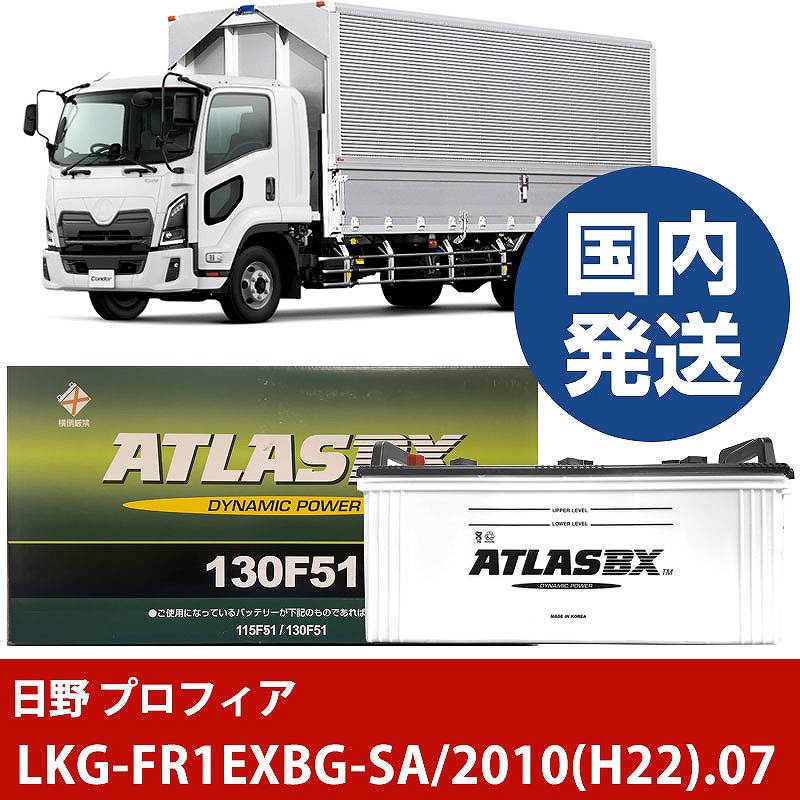 【日野自動車 プロフィア】LKG-FR1EXBG-SA/2010(H22)/07- バッテリー 車 ATLASBX アトラス MF130F51【H41001D】｜カー用品直販店 D-BOX 店 27,294円