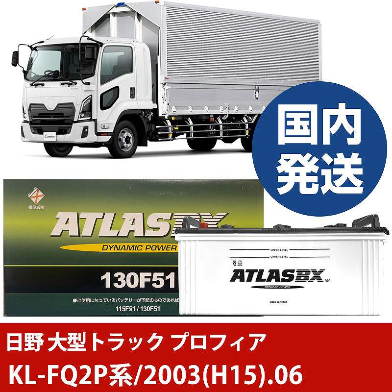 【日野自動車 大型トラック プロフィア】KL-FQ2P系/2003(H15)/06- バッテリー 車 ATLASBX アトラス MF130F51【H41001D】|カー用品直販店 D-BOX 店