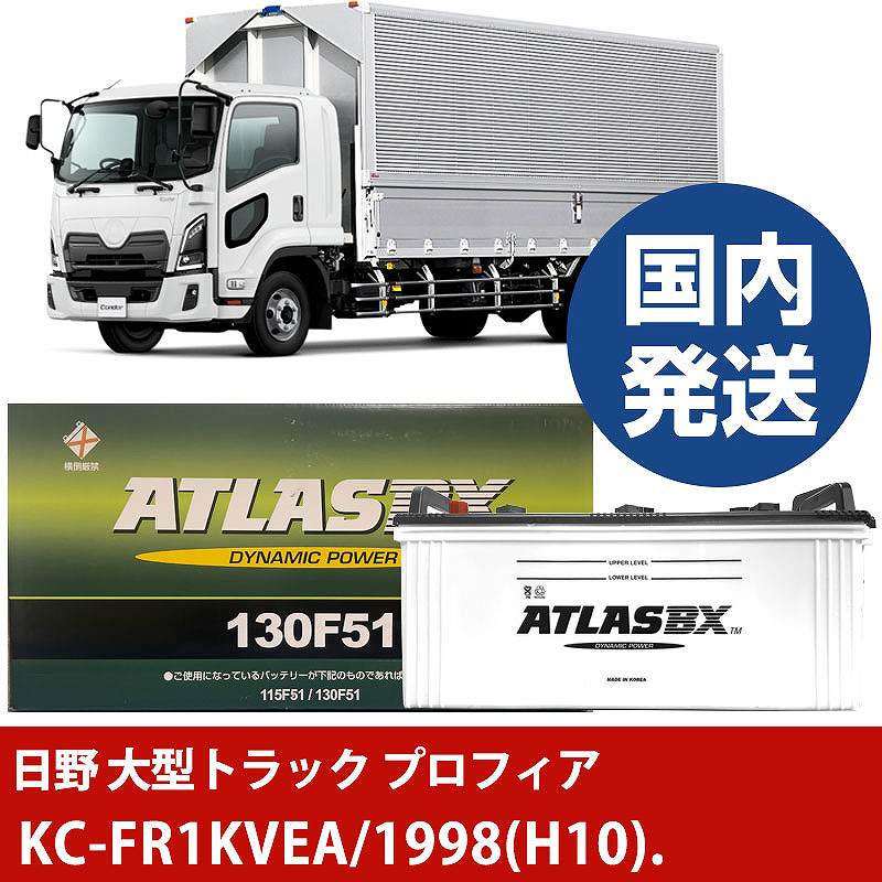【日野自動車 大型トラック プロフィア】KC-FR1KVEA/1998(H10)/- バッテリー 車 ATLASBX アトラス MF130F51【H41001D】|カー用品直販店 D-BOX 店