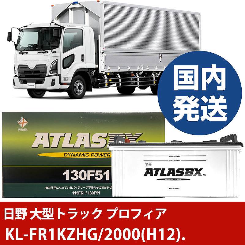 【日野自動車 大型トラック プロフィア】KL-FR1KZHG/2000(H12)/- バッテリー 車 ATLASBX アトラス MF130F51【H41001D】|カー用品直販店 D-BOX 店