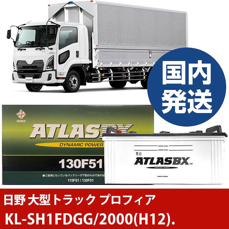 【日野自動車 大型トラック プロフィア】KL-SH1FDGG/2000(H12)/- バッテリー 車 ATLASBX アトラス MF130F51【H41001D】|カー用品直販店 D-BOX 店