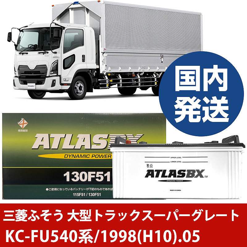 【三菱ふそうトラック・バス 大型トラックスーパーグレート】KC-FU540系/1998(H10)/05- バッテリー 車 ATLASBX アトラス MF130F51【H41001D】｜カー用品直販店 D-BOX 店 27,294円