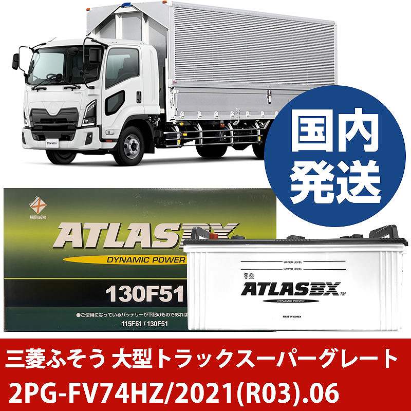 【三菱ふそうトラック・バス 大型トラックスーパーグレート】2PG-FV74HZ/2021(R03)/06- バッテリー 車 ATLASBX アトラス MF130F51【H41001D】｜カー用品直販店 D-BOX 店