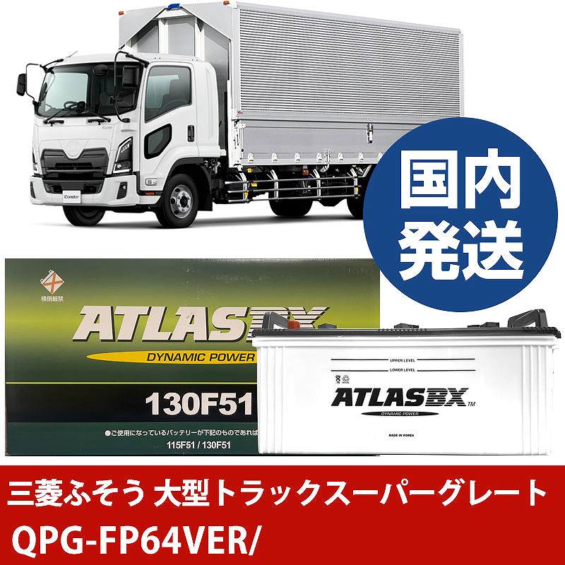 【三菱ふそうトラック・バス 大型トラックスーパーグレート】QPG-FP64VER/- バッテリー 車 ATLASBX アトラス MF130F51【H41001D】|カー用品直販店 D-BOX 店
