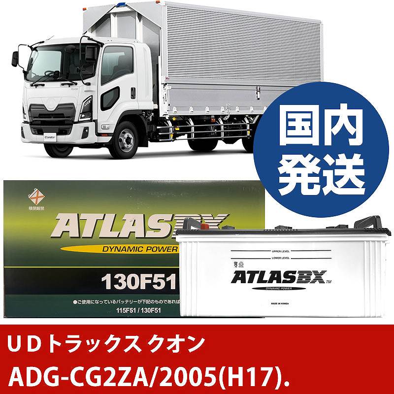 【UDトラックス クオン】ADG-CG2ZA/2005(H17)/- バッテリー 車 ATLASBX アトラス MF130F51【H41001D】|カー用品直販店 D-BOX 店