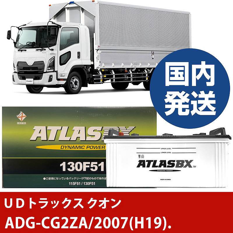 【UDトラックス クオン】ADG-CG2ZA/2007(H19)/- バッテリー 車 ATLASBX アトラス MF130F51【H41001D】|カー用品直販店 D-BOX 店