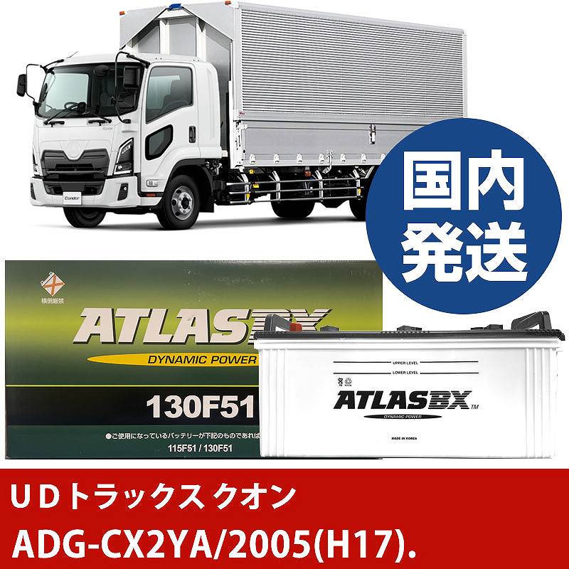 【ＵＤトラックス クオン】ADG-CX2YA/2005(H17)/- バッテリー 車 ATLASBX アトラス MF130F51【H41001D】｜カー用品直販店 D-BOX 店