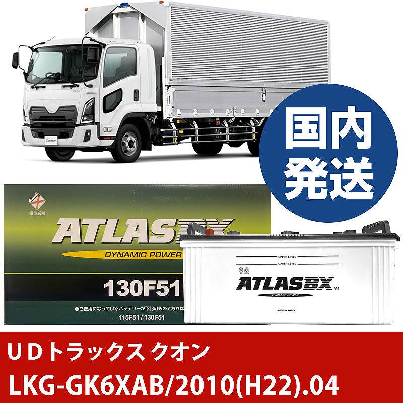 【UDトラックス クオン】LKG-GK6XAB/2010(H22)/04- バッテリー 車 ATLASBX アトラス MF130F51【H41001D】|カー用品直販店 D-BOX 店