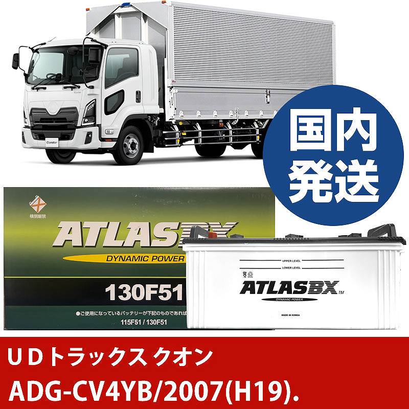 【UDトラックス クオン】ADG-CV4YB/2007(H19)/- バッテリー 車 ATLASBX アトラス MF130F51【H41001D】|カー用品直販店 D-BOX 店
