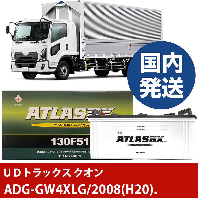 【UDトラックス クオン】ADG-GW4XLG/2008(H20)/- バッテリー 車 ATLASBX アトラス MF130F51【H41001D】|カー用品直販店 D-BOX 店