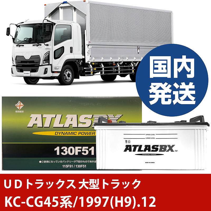 【UDトラックス 大型トラック】KC-CG45系/1997(H9)/12- バッテリー 車 ATLASBX アトラス MF130F51【H41001D】|カー用品直販店 D-BOX 店