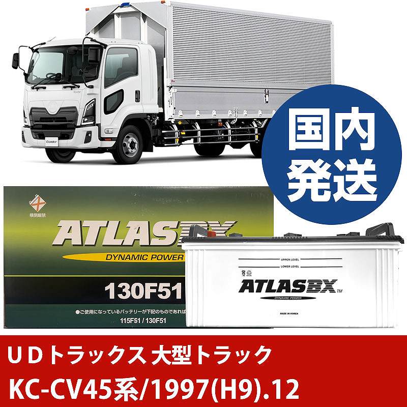 【UDトラックス 大型トラック】KC-CV45系/1997(H9)/12- バッテリー 車 ATLASBX アトラス MF130F51【H41001D】|カー用品直販店 D-BOX 店