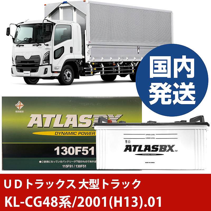 【UDトラックス 大型トラック】KL-CG48系/2001(H13)/01- バッテリー 車 ATLASBX アトラス MF130F51【H41001D】|カー用品直販店 D-BOX 店