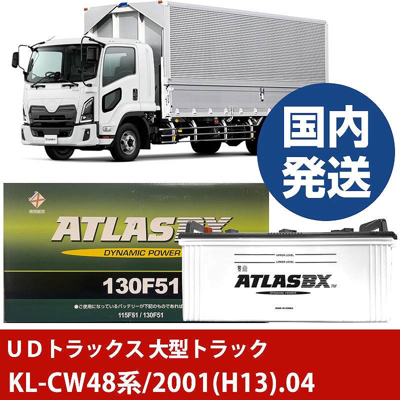 【ＵＤトラックス 大型トラック】KL-CW48系/2001(H13)/04- バッテリー 車 ATLASBX アトラス MF130F51【H41001D】｜カー用品直販店 D-BOX 店 27,294円
