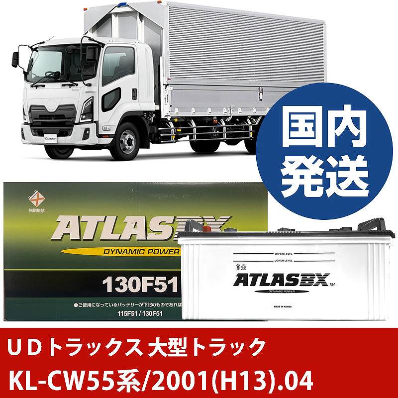【UDトラックス 大型トラック】KL-CW55系/2001(H13)/04- バッテリー 車 ATLASBX アトラス MF130F51【H41001D】|カー用品直販店 D-BOX 店