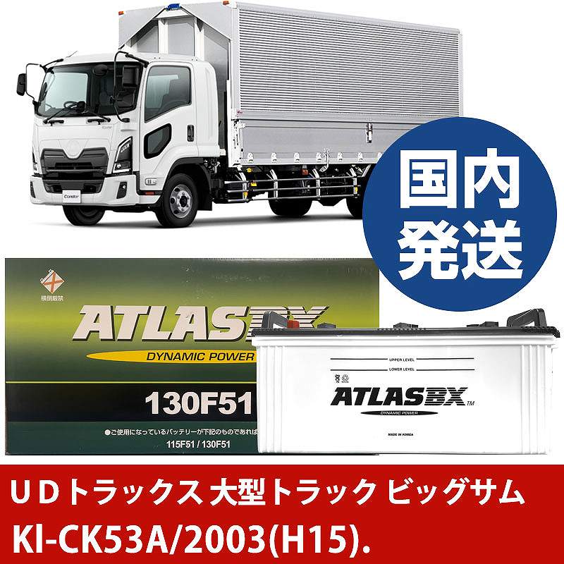 【UDトラックス 大型トラック ビッグサム】Kl-CK53A/2003(H15)/- バッテリー 車 ATLASBX アトラス MF130F51【H41001D】|カー用品直販店 D-BOX 店