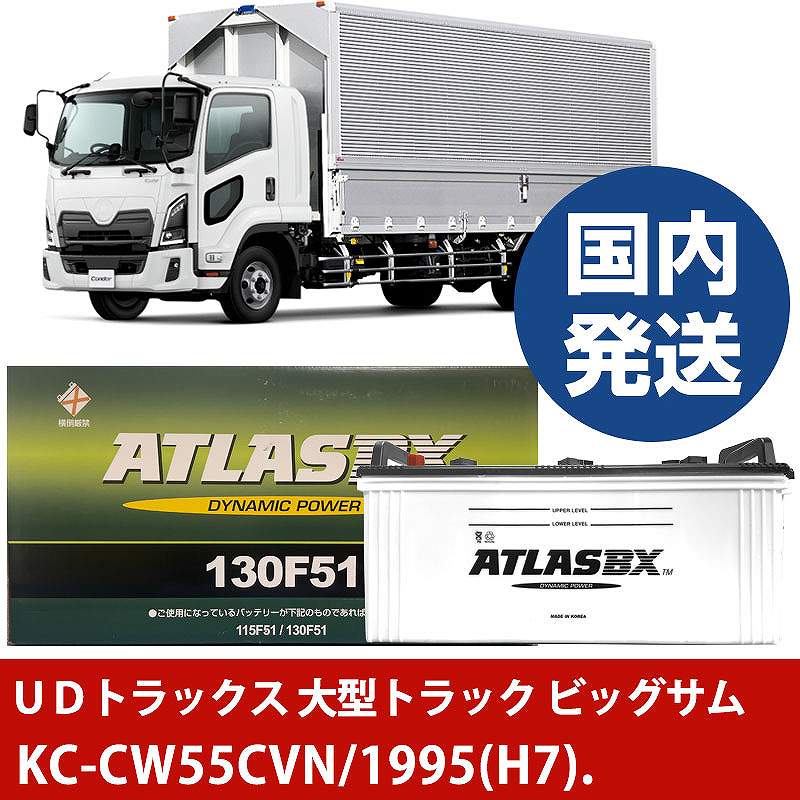 【UDトラックス 大型トラック ビッグサム】KC-CW55CVN/1995(H7)/- バッテリー 車 ATLASBX アトラス MF130F51【H41001D】|カー用品直販店 D-BOX 店