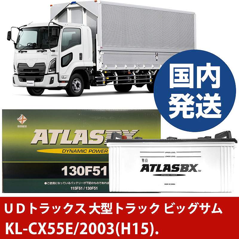 【UDトラックス 大型トラック ビッグサム】KL-CX55E/2003(H15)/- バッテリー 車 ATLASBX アトラス MF130F51【H41001D】|カー用品直販店 D-BOX 店