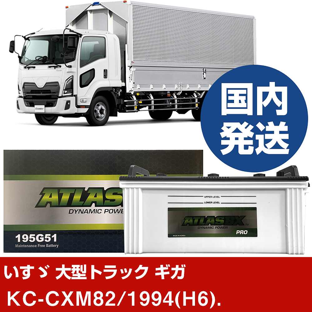 【いすゞ自動車 大型トラック ギガ】KC-CXM82/1994(H6)/- バッテリー 車 ATLASBX アトラス MF195G51【H41001D】｜カー用品直販店 D-BOX 店