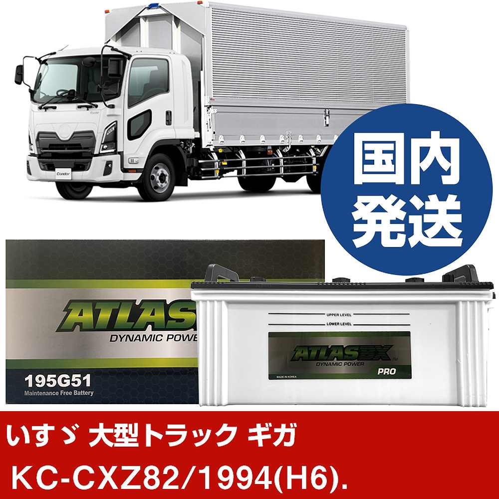 【いすゞ自動車 大型トラック ギガ】KC-CXZ82/1994(H6)/- バッテリー 車 ATLASBX アトラス MF195G51【H41001D】|カー用品直販店 D-BOX 店